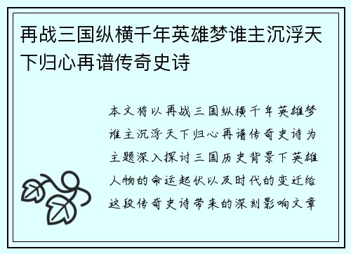 再战三国纵横千年英雄梦谁主沉浮天下归心再谱传奇史诗