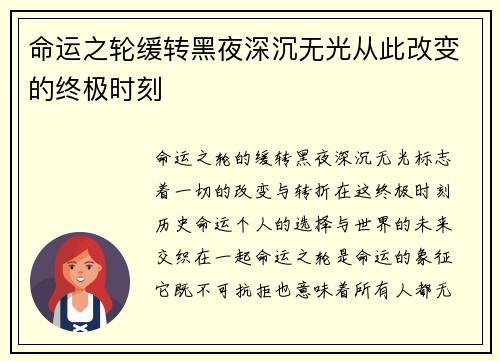 命运之轮缓转黑夜深沉无光从此改变的终极时刻