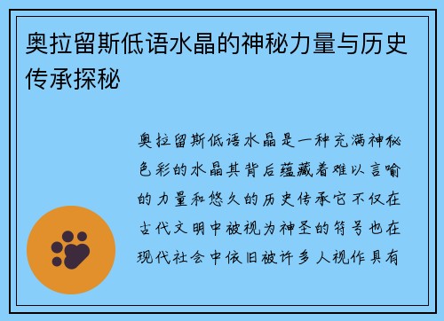 奥拉留斯低语水晶的神秘力量与历史传承探秘