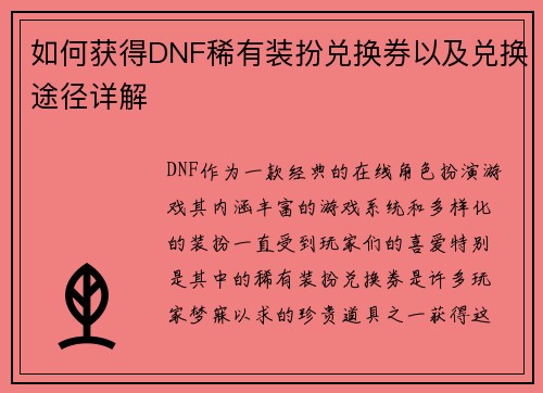如何获得DNF稀有装扮兑换券以及兑换途径详解
