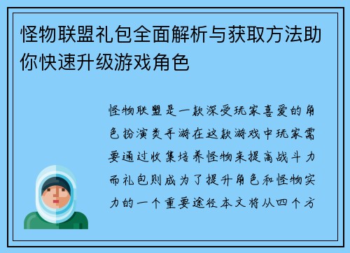 怪物联盟礼包全面解析与获取方法助你快速升级游戏角色