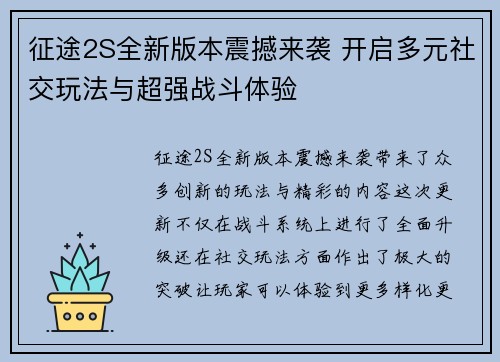 征途2S全新版本震撼来袭 开启多元社交玩法与超强战斗体验