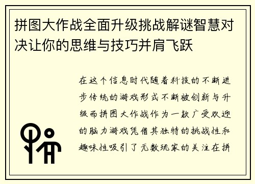 拼图大作战全面升级挑战解谜智慧对决让你的思维与技巧并肩飞跃