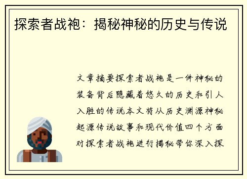 探索者战袍：揭秘神秘的历史与传说