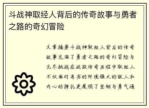 斗战神取经人背后的传奇故事与勇者之路的奇幻冒险