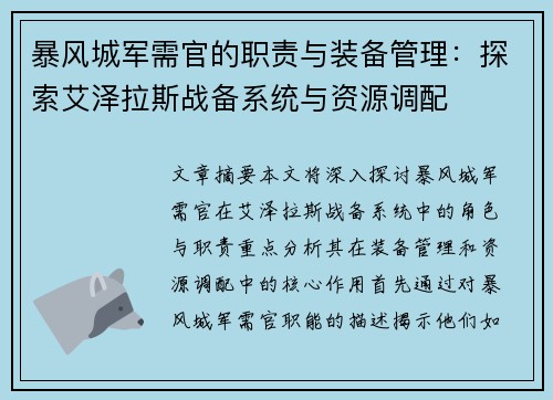 暴风城军需官的职责与装备管理：探索艾泽拉斯战备系统与资源调配