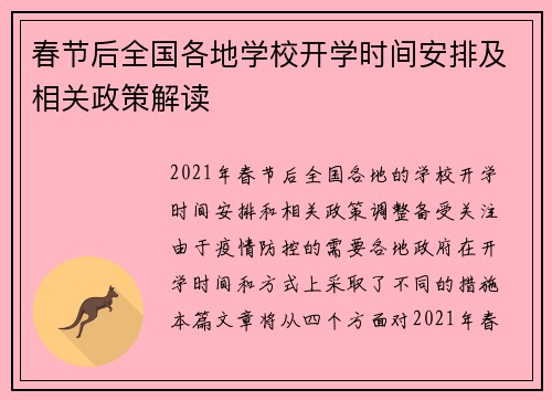 春节后全国各地学校开学时间安排及相关政策解读