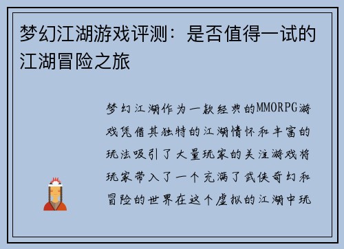 梦幻江湖游戏评测：是否值得一试的江湖冒险之旅