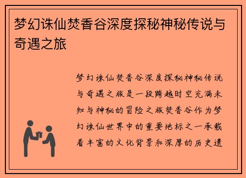 梦幻诛仙焚香谷深度探秘神秘传说与奇遇之旅