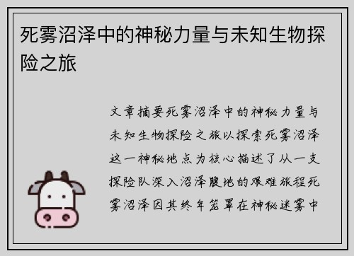 死雾沼泽中的神秘力量与未知生物探险之旅 死雾沼泽中的神秘力量与未知生物探险之旅