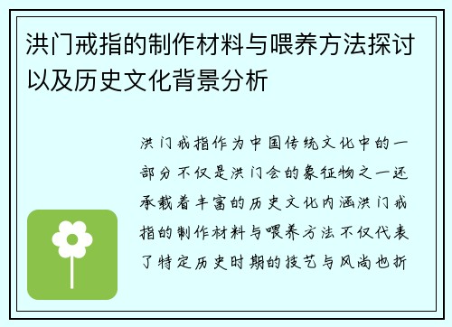 洪门戒指的制作材料与喂养方法探讨以及历史文化背景分析
