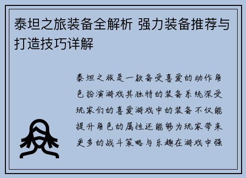 泰坦之旅装备全解析 强力装备推荐与打造技巧详解