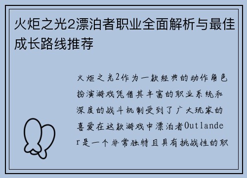 火炬之光2漂泊者职业全面解析与最佳成长路线推荐