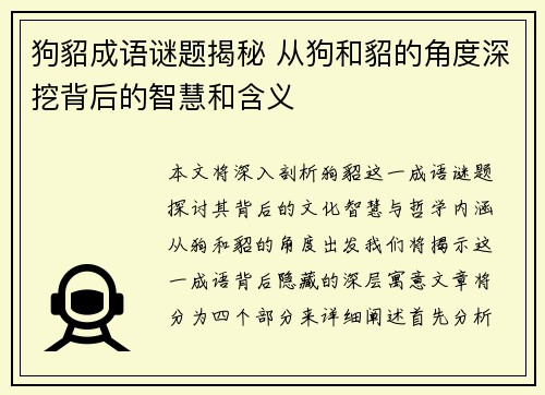 狗貂成语谜题揭秘 从狗和貂的角度深挖背后的智慧和含义