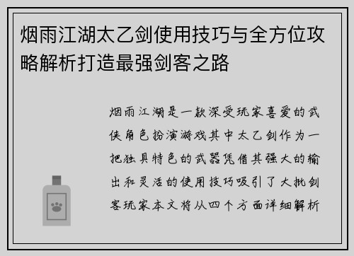 烟雨江湖太乙剑使用技巧与全方位攻略解析打造最强剑客之路