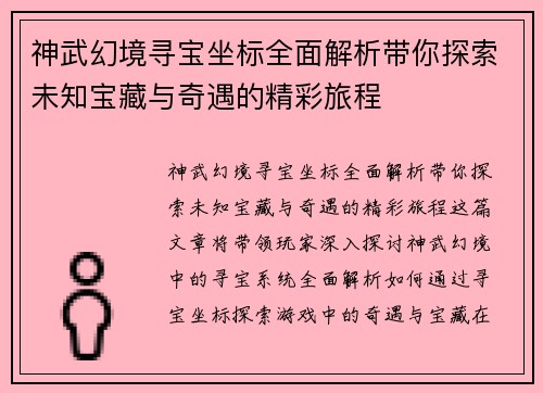 神武幻境寻宝坐标全面解析带你探索未知宝藏与奇遇的精彩旅程
