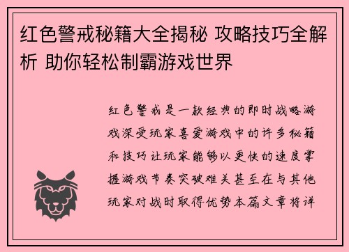 红色警戒秘籍大全揭秘 攻略技巧全解析 助你轻松制霸游戏世界