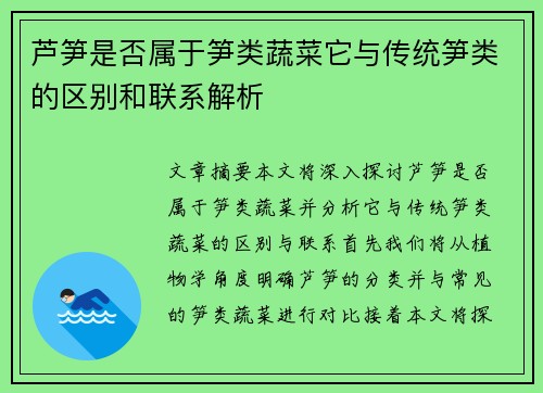 芦笋是否属于笋类蔬菜它与传统笋类的区别和联系解析