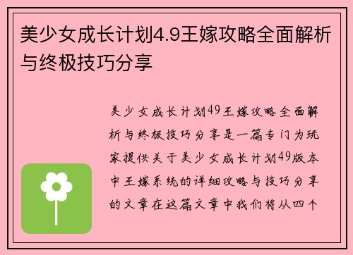 美少女成长计划4.9王嫁攻略全面解析与终极技巧分享