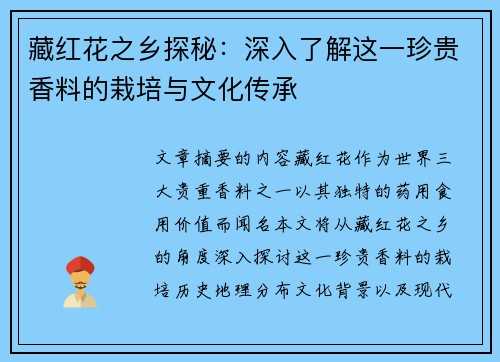 藏红花之乡探秘:深入了解这一珍贵香料的栽培与文化传承 藏红花之乡探秘:深入了解这一珍贵香料的栽培与文化传承