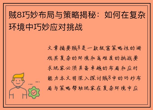 贼8巧妙布局与策略揭秘:如何在复杂环境中巧妙应对挑战 贼8巧妙布局与策略揭秘:如何在复杂环境中巧妙应对挑战