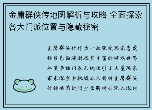 金庸群侠传地图解析与攻略 全面探索各大门派位置与隐藏秘密 金庸群侠传地图解析与攻略 全面探索各大门派位置与隐藏秘密