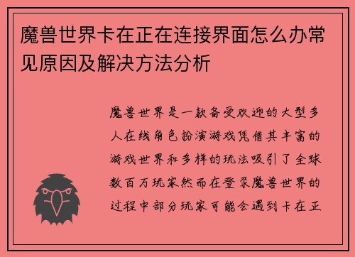 魔兽世界卡在正在连接界面怎么办常见原因及解决方法分析 魔兽世界卡在正在连接界面怎么办常见原因及解决方法分析