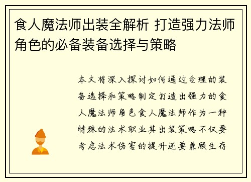 食人魔法师出装全解析 打造强力法师角色的必备装备选择与策略 食人魔法师出装全解析 打造强力法师角色的必备装备选择与策略