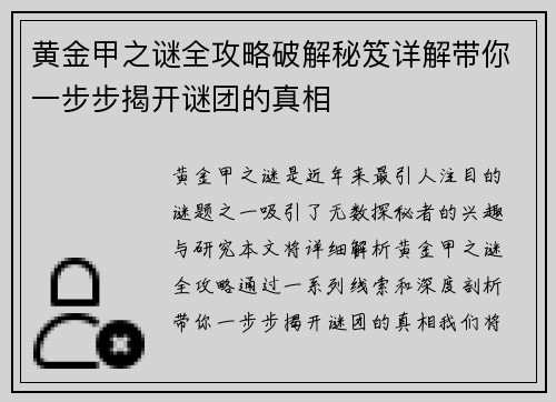 黄金甲之谜全攻略破解秘笈详解带你一步步揭开谜团的真相 黄金甲之谜全攻略破解秘笈详解带你一步步揭开谜团的真相