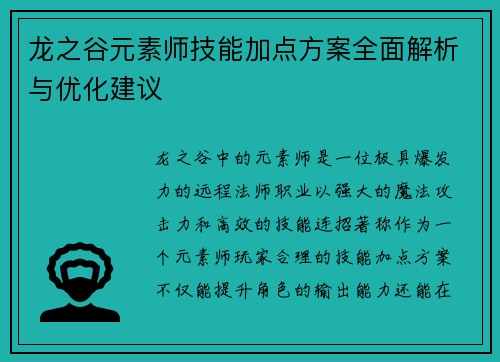 龙之谷元素师技能加点方案全面解析与优化建议 龙之谷元素师技能加点方案全面解析与优化建议