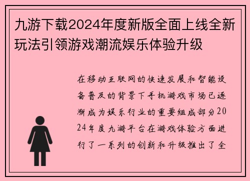 九游下载2024年度新版全面上线全新玩法引领游戏潮流娱乐体验升级 九游下载2024年度新版全面上线全新玩法引领游戏潮流娱乐体验升级