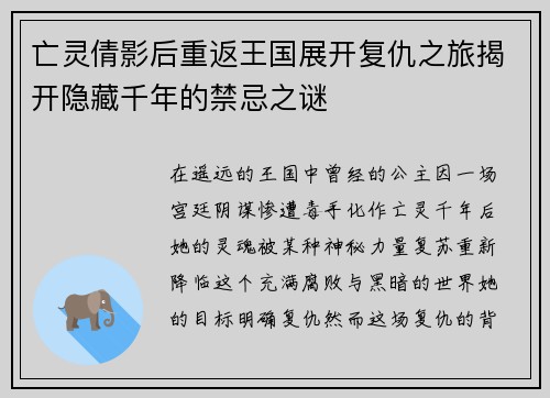 亡灵倩影后重返王国展开复仇之旅揭开隐藏千年的禁忌之谜 亡灵倩影后重返王国展开复仇之旅揭开隐藏千年的禁忌之谜