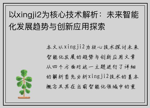 以xingji2为核心技术解析:未来智能化发展趋势与创新应用探索 以xingji2为核心技术解析:未来智能化发展趋势与创新应用探索