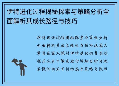 伊特进化过程揭秘探索与策略分析全面解析其成长路径与技巧 伊特进化过程揭秘探索与策略分析全面解析其成长路径与技巧
