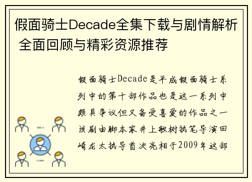 假面骑士Decade全集下载与剧情解析 全面回顾与精彩资源推荐 假面骑士Decade全集下载与剧情解析 全面回顾与精彩资源推荐