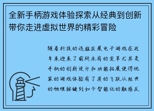 全新手柄游戏体验探索从经典到创新带你走进虚拟世界的精彩冒险 全新手柄游戏体验探索从经典到创新带你走进虚拟世界的精彩冒险