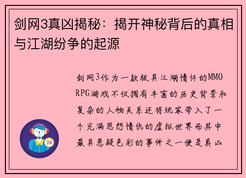 剑网3真凶揭秘：揭开神秘背后的真相与江湖纷争的起源