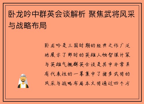 卧龙吟中群英会谈解析 聚焦武将风采与战略布局 卧龙吟中群英会谈解析 聚焦武将风采与战略布局