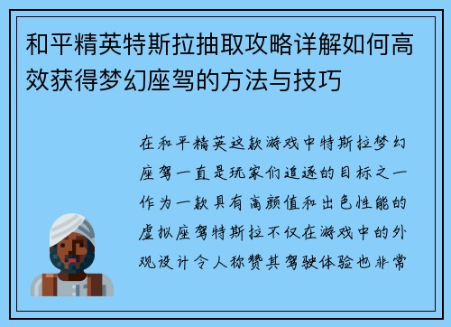 和平精英特斯拉抽取攻略详解如何高效获得梦幻座驾的方法与技巧