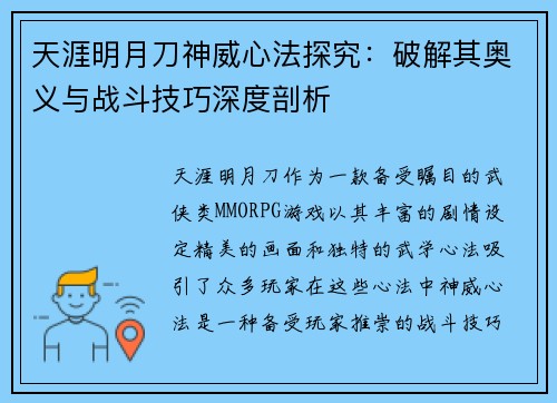 天涯明月刀神威心法探究：破解其奥义与战斗技巧深度剖析
