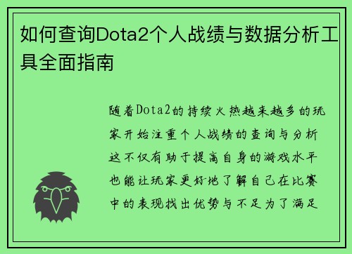 如何查询Dota2个人战绩与数据分析工具全面指南