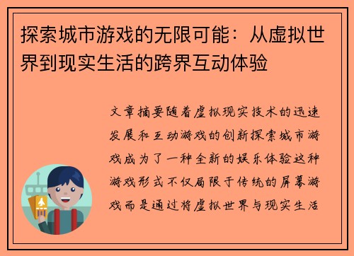 探索城市游戏的无限可能：从虚拟世界到现实生活的跨界互动体验