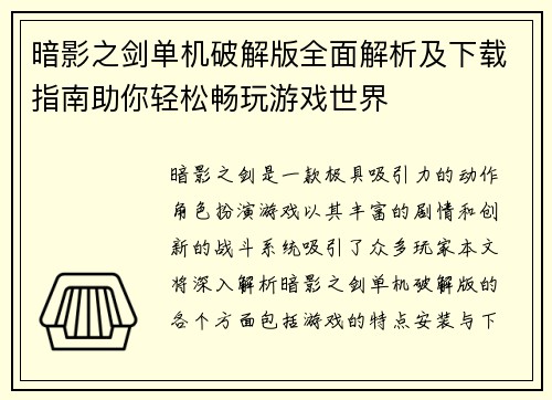暗影之剑单机破解版全面解析及下载指南助你轻松畅玩游戏世界